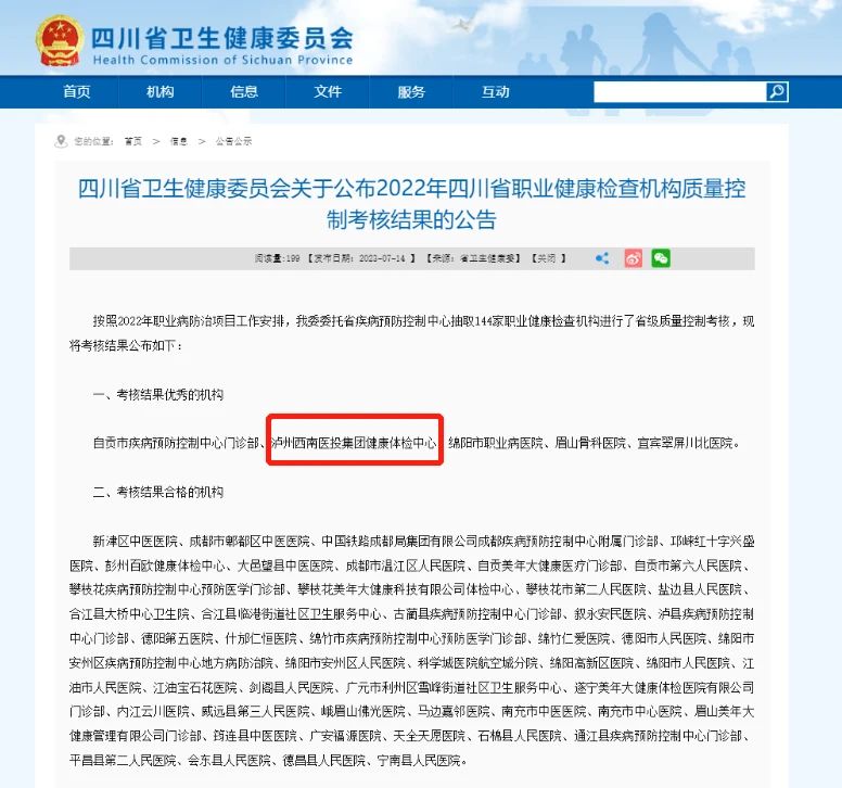 喜報(bào)！西南醫(yī)投集團(tuán)體檢中心在2022年四川省職業(yè)健康檢查機(jī)構(gòu)質(zhì)量控制考核中獲評“優(yōu)秀”