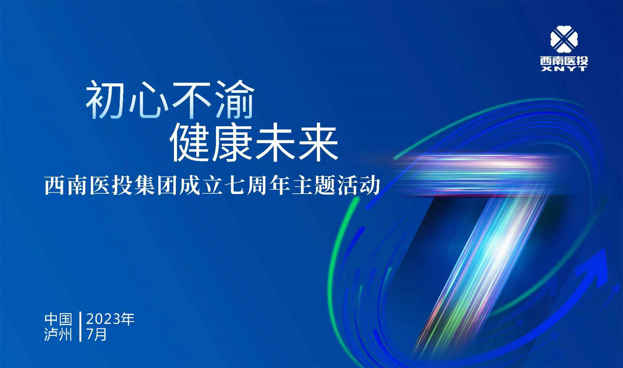 初心不渝 健康未來 西南醫(yī)投集團(tuán)舉辦成立七周年主題活動